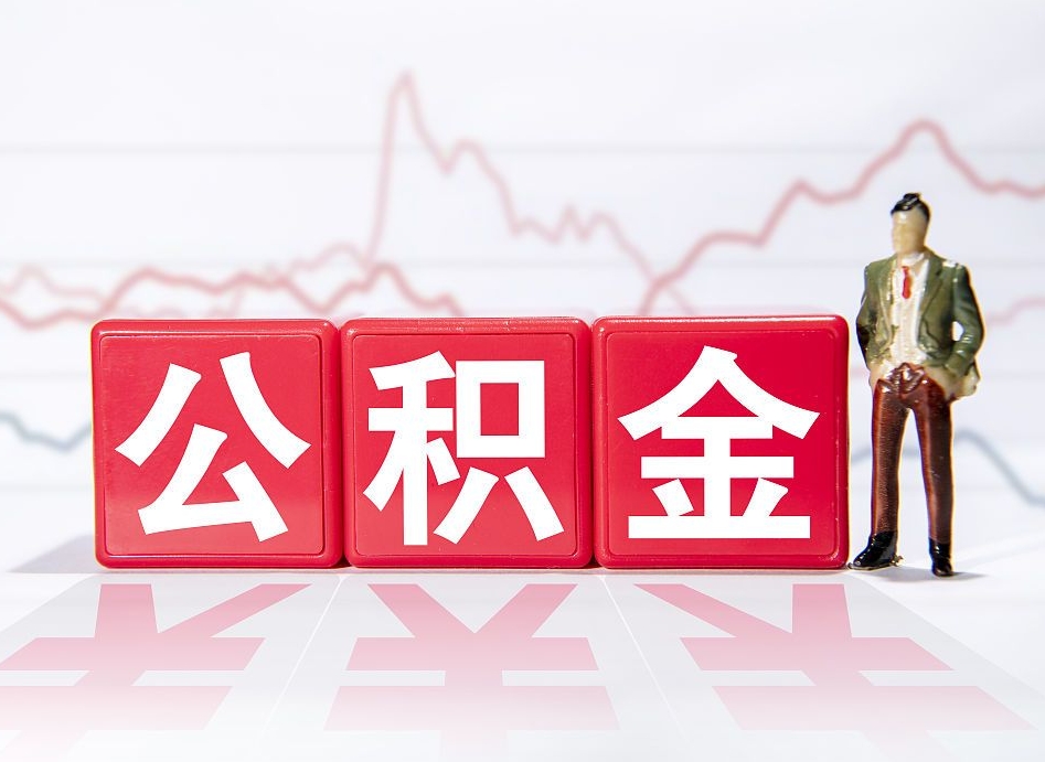公积金个人需要缴纳多少-孝昌公积金代办平台