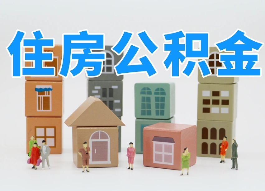 公积金个人需要缴纳多少-孝昌公积金代办平台