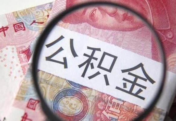 公积金账户出现余额不足-孝昌公积金代办服务
