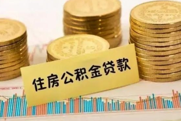 公积金能贷到60万吗-孝昌公积金代办平台